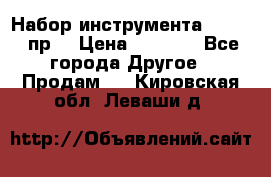 Набор инструмента 1/4“ 50 пр. › Цена ­ 1 900 - Все города Другое » Продам   . Кировская обл.,Леваши д.